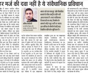 हर मर्ज़ की दावा नहीं संवैधानिक प्रविधान