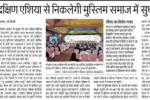 दक्षिण एशिया से निकलेगी मुस्लिम समाज में सुधार की राह