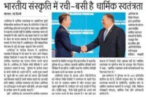 भारतीय संस्कृति में रची-बसी है धार्मिक स्वतंत्रता