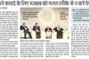 अपने फ़ायदे के लिए मज़हब को ग़लत तरीक़े से न करें पेश